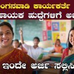 WCD Belagavi Recruitment 2025 – 579 ಅಂಗನವಾಡಿ ಕಾರ್ಯಕರ್ತೆ ಹಾಗೂ ಸಹಾಯಕ ಹುದ್ದೆಗಳಿಗೆ ಅರ್ಜಿ