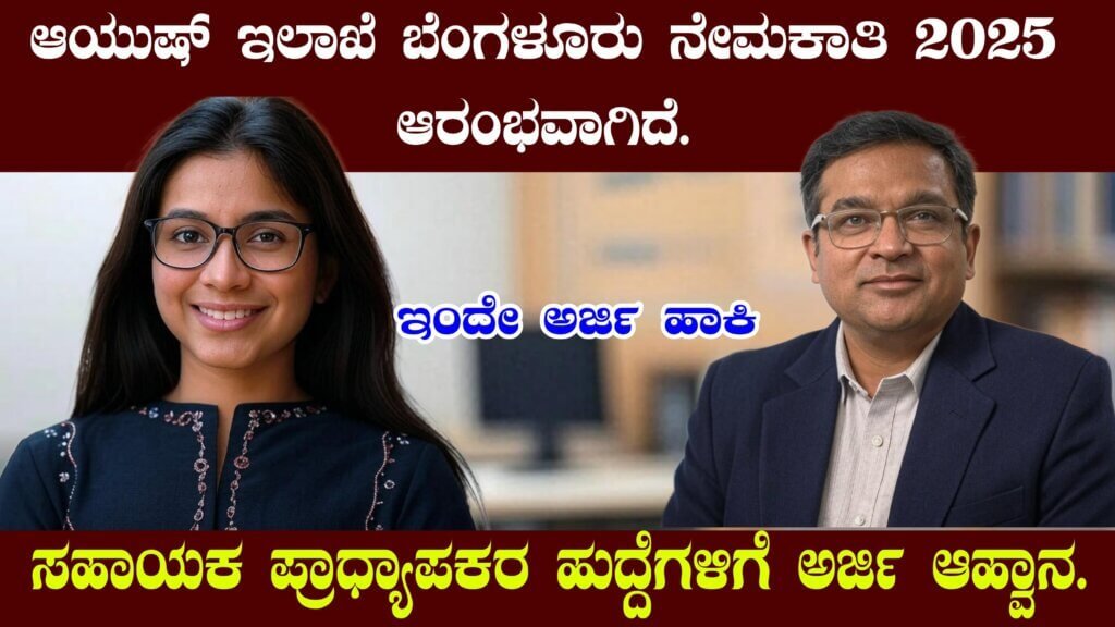 Ayush Department Bengaluru Recruitment 2025