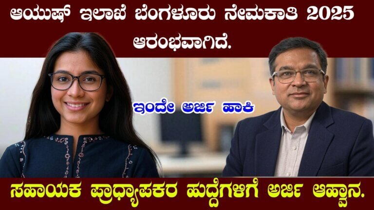 Ayush Department Bengaluru Recruitment 2025