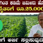  5 ಎಕರೆಗಿಂತ ಕಡಿಮೆ ಜಮೀನು ಹೊಂದಿರುವ ರೈತರಿಗೆ ರೂ.25,000| ಹೇಗೆ ಅರ್ಜಿ ಸಲ್ಲಿಸುವುದು?