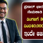 30,000 ದಿಂದ40,000 ಸಂಬಳ |Prasar Bharati Recruitment 2025
