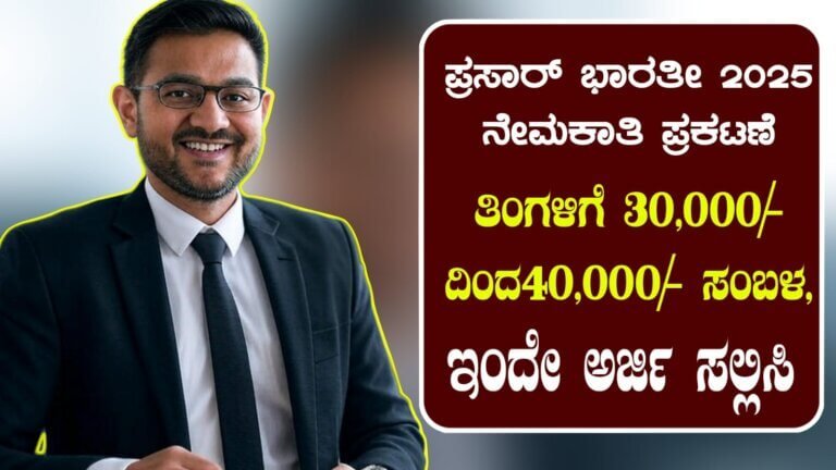 Prasar Bharati Recruitment 2025