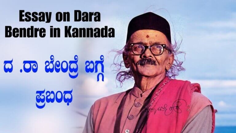Essay on Dara Bendre in Kannada