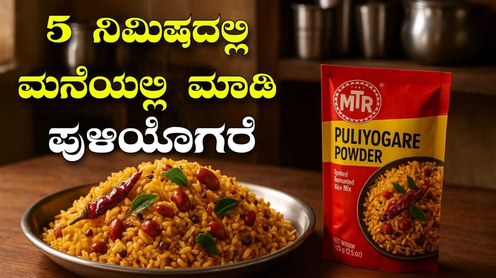 how to make puliyogare in kannada