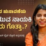 Maithili Thakur LifeStory in Kannada: ಬಿಹಾರ ಚುನಾವಣೆಯಲ್ಲಿ Maithili Thakur ಸದ್ದು | 25ರ ಯುವ ನಾಯಕಿ ಯಾರು ಗೊತ್ತಾ..?