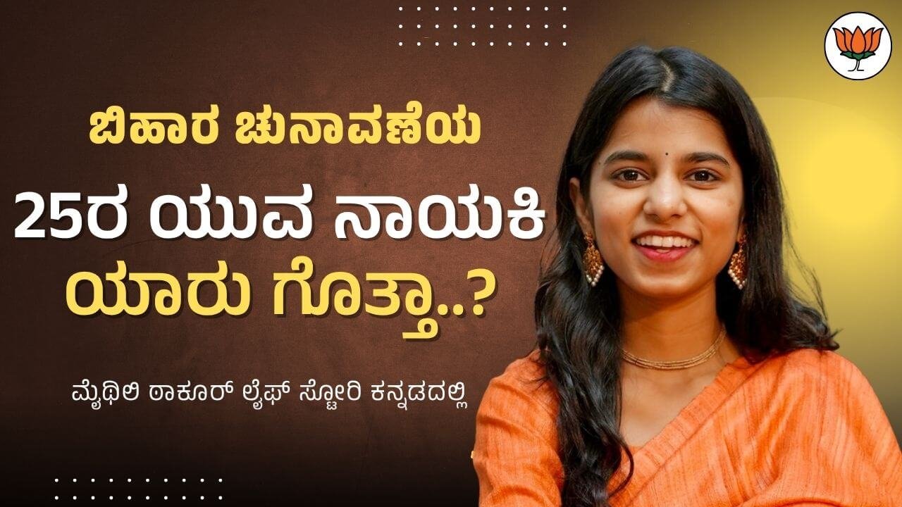 Maithili Thakur LifeStory in Kannada