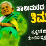 Saalumarada thimmakka in kannada : ಸಾಲುಮರದ ತಿಮ್ಮಕ್ಕ: ಪ್ರಕೃತಿಗೆ ಜೀವ ತುಂಬಿದ ವೃಕ್ಷಮಾತೆ
