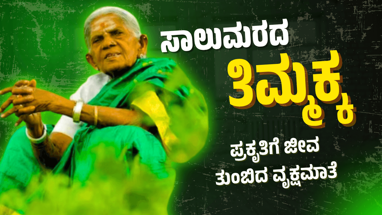 Saalumarada Thimmakka in Kannada