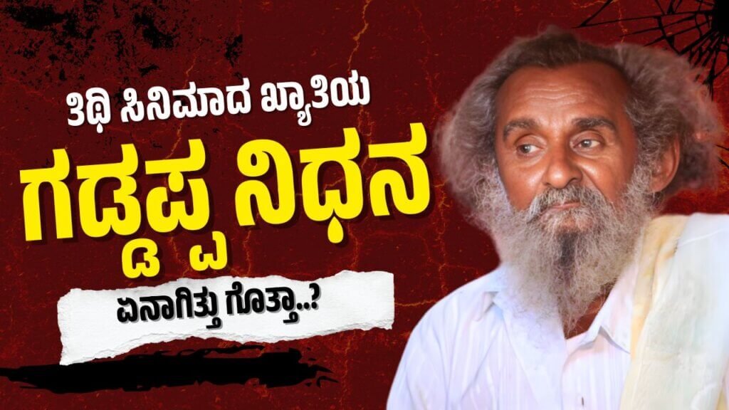 Thithi movie Gaddappa