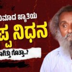 Thithi movie Gaddappa