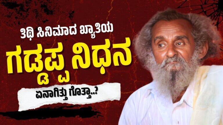 Thithi movie Gaddappa