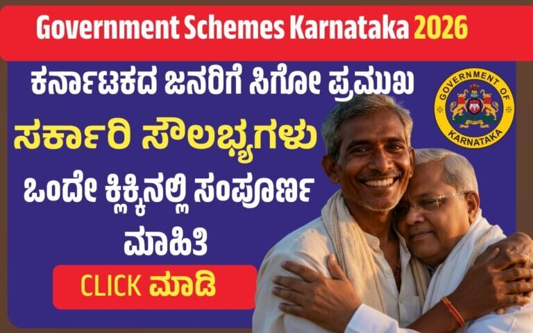 ಕರ್ನಾಟಕ ಸರ್ಕಾರದ ಪ್ರಮುಖ ಯೋಜನೆಗಳು