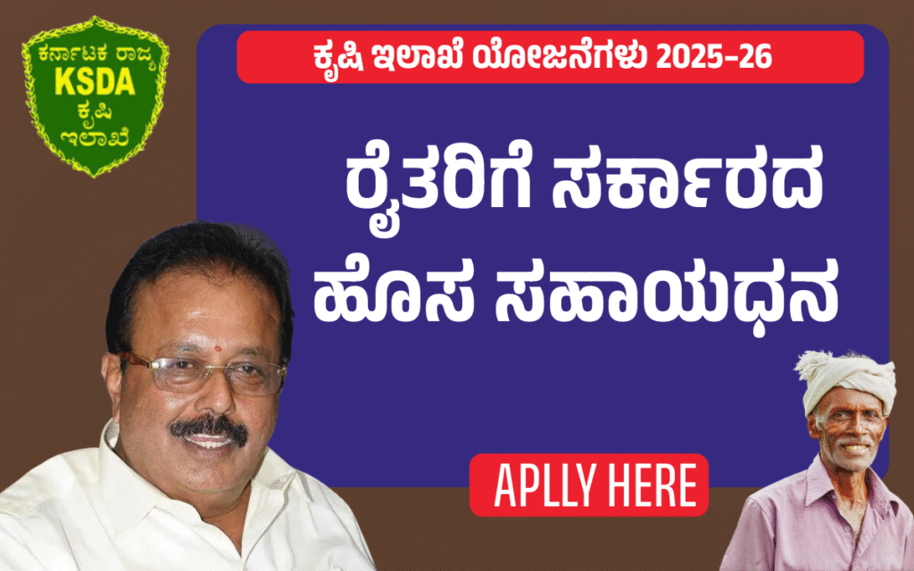 ಕೃಷಿ ಇಲಾಖೆ ಯೋಜನೆಗಳು 2025–26