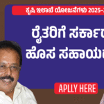 ಕೃಷಿ ಇಲಾಖೆ ಯೋಜನೆಗಳು 2025–26
