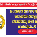 ಹಿಂದುಳಿದ ವರ್ಗಗಳ ಕಲ್ಯಾಣ ಇಲಾಖೆ