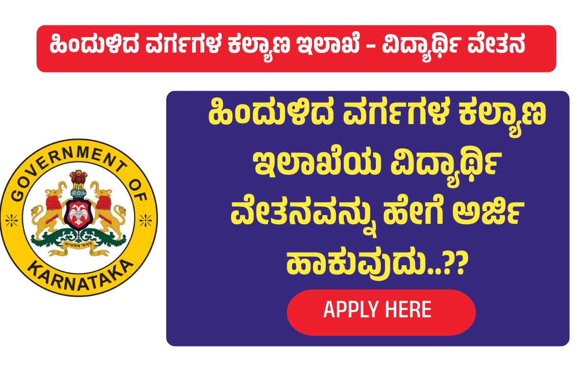 ಹಿಂದುಳಿದ ವರ್ಗಗಳ ಕಲ್ಯಾಣ ಇಲಾಖೆ