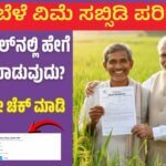 Bele vime Payment Status : ಬೆಳೆ ವಿಮೆ ಸಬ್ಸಿಡಿ ಪರಿಹಾರ Chek ಮಾಡಿ