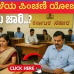 ಹಳೆಯ ಪಿಂಚಣಿ ಯೋಜನೆ (OPS) ಮರು ಜಾರಿ..? – Old Pension Scheme Karnataka