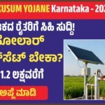 ಸೋಲಾರ್ ಪಂಪ್‌ಸೆಟ್ ಬೇಕಾ? PM–KUSUM ಸೌರ ಪಂಪ್‌ಸೆಟ್ ಅರ್ಜಿ