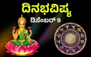 ದಿನಭವಿಷ್ಯ