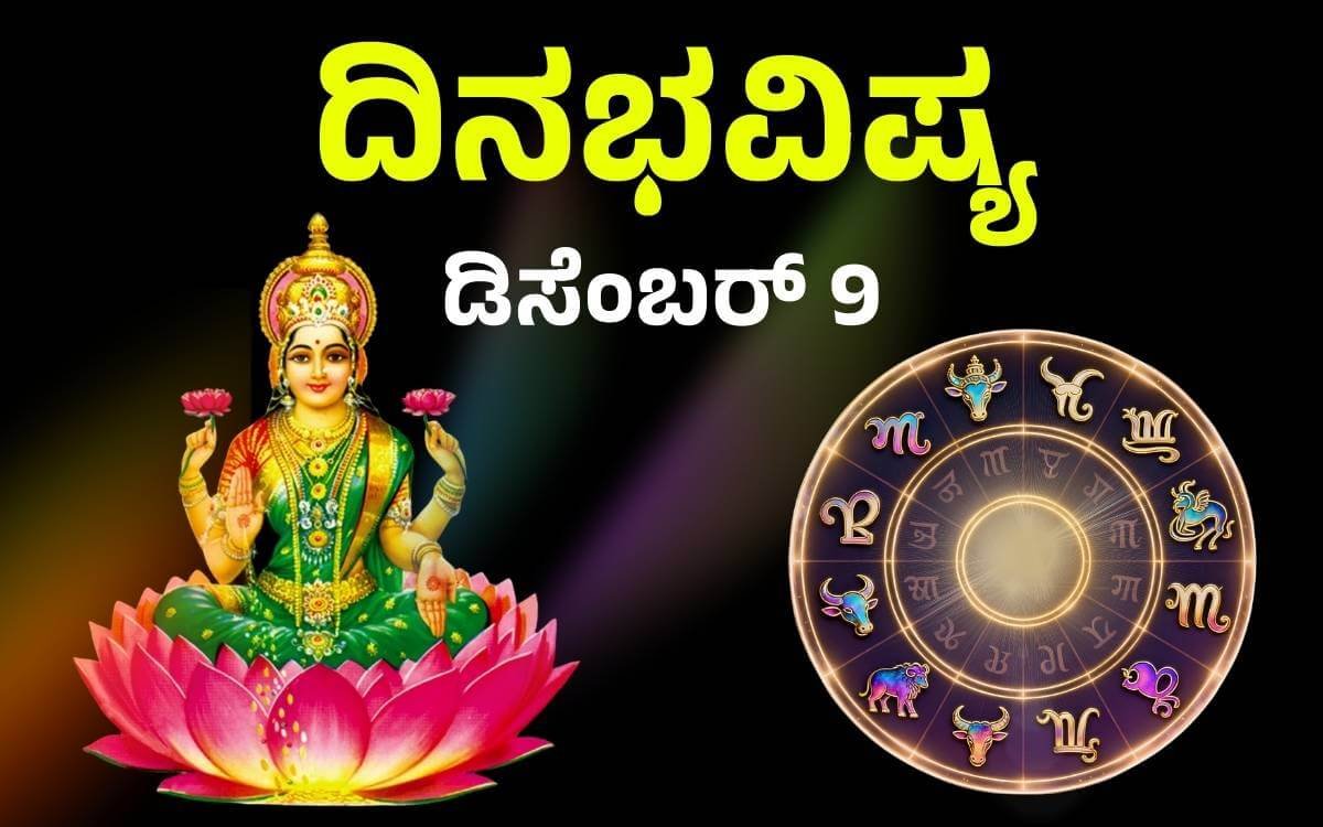 ದಿನಭವಿಷ್ಯ 9-12-2025: ಈ ರಾಶಿಯವರು ಈ 2 ತಪ್ಪು ಮಾಡ್ಬೇಡಿ