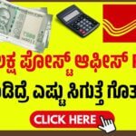 Post Office FD calculator: 1 ಲಕ್ಷ ಪೋಸ್ಟ್ ಆಫೀಸ್ FD ಮಾಡಿದ್ರೆ ಎಷ್ಟು ಸಿಗುತ್ತೆ ಗೊತ್ತಾ? Chek here