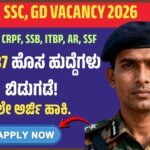 ssc gd vacancy 2026 : 25,487 ಹೊಸ ಹುದ್ದೆಗಳು ಬಿಡುಗಡೆ! ಈಗಲೇ ಅರ್ಜಿ ಹಾಕಿ
