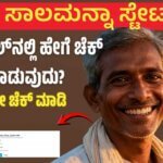 Bele sala karnataka status check : ಬೆಳೆ ಸಾಲಮನ್ನಾ ಸ್ಟೇಟಸ್ ಮೊಬೈಲ್‌ನಲ್ಲಿ ಹೇಗೆ ಚೆಕ್ ಮಾಡುವುದು?