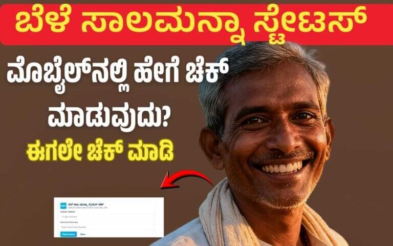 bele sala karnataka status check