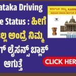 Karnataka Driving License Chek : ಹೀಗೆ ಮಾಡಿಲ್ಲ ಅಂದ್ರೆ ನಿಮ್ಮ ಡ್ರೈವಿಂಗ್ ಲೈಸನ್ಸ್ ಬ್ಲಾಕ್ ಆಗುತ್ತೆ