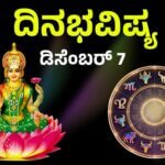 ದಿನಭವಿಷ್ಯ