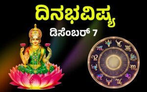 ದಿನಭವಿಷ್ಯ