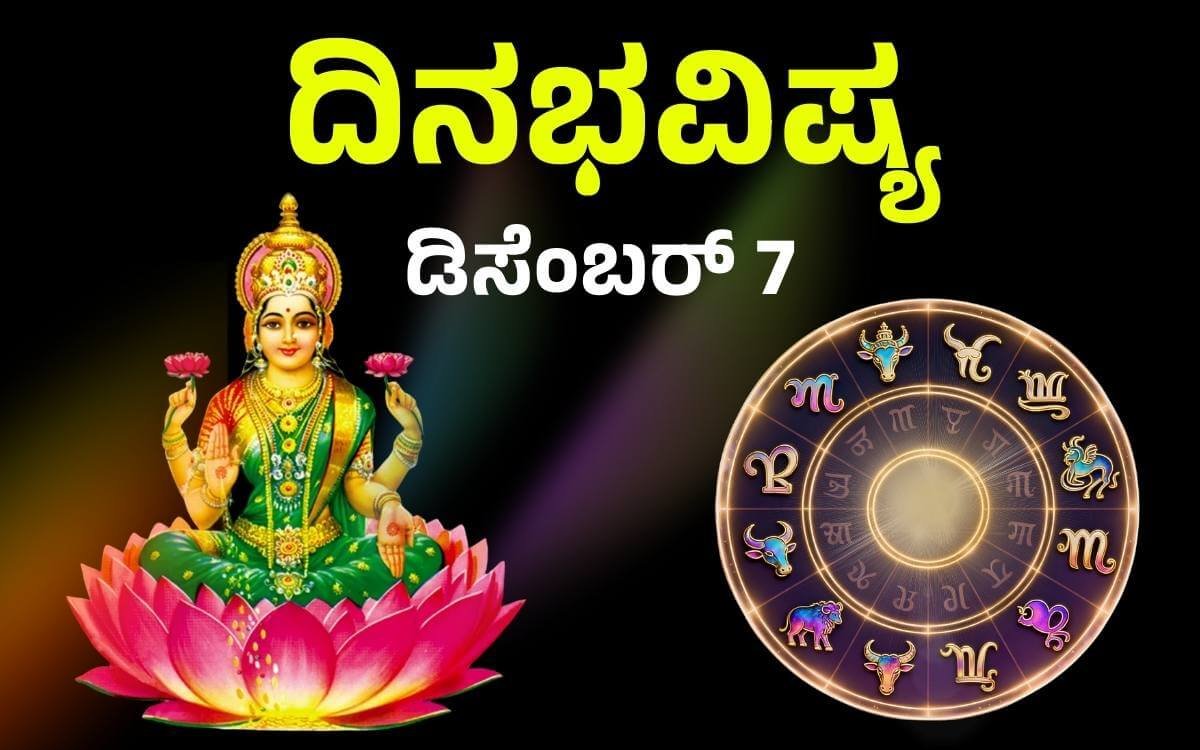 ದಿನಭವಿಷ್ಯ