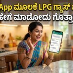 WhatsApp ಮೂಲಕ LPG ಗ್ಯಾಸ್ ಸಿಲೆಂಡರ್  ಬುಕ್ಕಿಂಗ್ ಮಾಡೋದು ಹೇಗೆ ಗೊತ್ತಾ..?